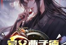 家父曹孟德,我嚣张点怎么了?热门小说(曹钰曹子瑜)在线阅读无弹窗-看书城