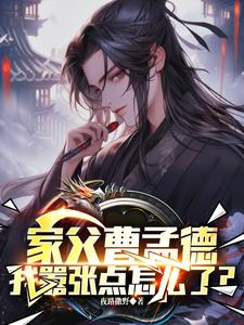 家父曹孟德，我嚣张点怎么了？热门小说(曹钰曹子瑜)在线阅读无弹窗