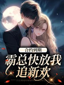 沈初音霍庭坤小说的结局在哪可以看，合约到期，霸总快放我追新欢免费阅读完结版