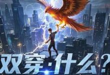 林萧小说的结局在哪可以看，双穿：什么！练武就算了你修仙？免费阅读完结版-看书城