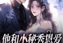他和小秘秀恩爱，我转身嫁大佬精彩章节阅读(江言蓁霍司珩)免费阅读大结局-看书城