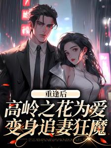 付闻洲程又青小说的结局在哪可以看，重逢后，高岭之花为爱变身追妻狂魔免费阅读完结版