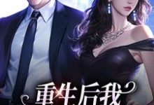 精彩章节阅读重生后我换个老公虐前夫(傅云瑶陆北辰)免费小说在线看-看书城