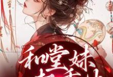 和堂妹一起重生，开局被换亲在线看，苏韵婉何项北小说大结局在哪免费看-看书城