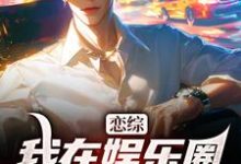 小说恋综:我在娱乐圈里横冲直撞(苏洵)最新章节在哪看-看书城