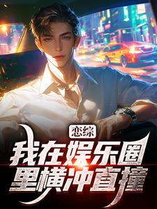 小说恋综：我在娱乐圈里横冲直撞（苏洵）最新章节在哪看