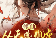 求助这本修仙，从天选炮灰开始小说在哪里可以看完结版-看书城