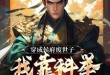 穿成侯府废世子,我靠科举光耀门楣无弹窗陈延最新章节列表-看书城
