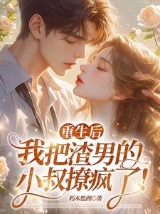 重生后，我把渣男的小叔撩疯了！无弹窗黎若雅最新章节列表