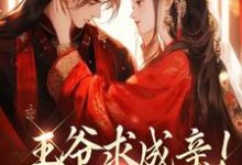 小说王爷求成亲！我要长命百岁（慕笙笙蔺洵）最新章节在哪看-看书城
