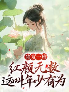 精彩章节阅读猪友一堆，红颜无数，这叫年少有为(裴双郑子林)免费小说在线看