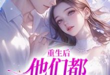 重生后，他们都开始爱我了热门小说(姜栖晏承望)在线阅读无弹窗-看书城