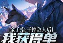 金手指：干掉敌人后我获得单兵技能书（张宪陈芸）最新章节免费阅读-看书城
