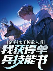 张宪陈芸在线阅读，金手指：干掉敌人后我获得单兵技能书小说完结版章节