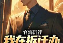 精彩章节阅读官海沉浮:我在拆迁办干嗨了(赵宇欧阳若晴)免费小说在线看-看书城