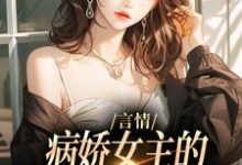 小说言情：病娇女主的异世界生存指南（路伊）最新章节在哪看-看书城