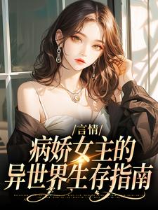 小说言情：病娇女主的异世界生存指南（路伊）最新章节在哪看