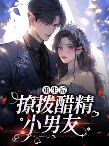 重生后，撩拨醋精小男友精彩章节阅读(尹满月谢妄)免费阅读大结局