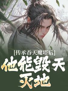 传承吞天魔塔后，他能毁天灭地！（陈凡叶红莲）最新章节免费在线阅读
