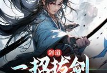 剑道:一招拔剑,我杀遍天下( 周游牛大力)最新章节免费阅读-看书城