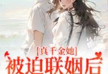 真千金她被迫联姻后，找到真爱了精彩章节在线免费阅读（江疏月商寂）-看书城