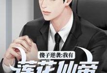 完结版傻子逆袭：我有莲花仙帝毕生修为在哪免费看，宋钱许桃花小说在线阅读-看书城