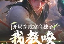 开局穿成富商独子,我教唆老爹造反无弹窗杨鸣最新章节列表-看书城