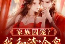 家族囚笼？我和清冷皇子夜夜笙歌（李扶音）最新章节免费在线阅读-看书城