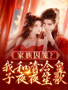 家族囚笼？我和清冷皇子夜夜笙歌（李扶音）最新章节免费在线阅读