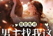 求助这本情侣配对，男主找我这炮灰干嘛小说在哪里可以看完结版-看书城