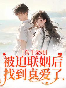 主人公是江疏月商寂的小说真千金她被迫联姻后，找到真爱了免费阅读