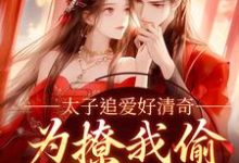 太子追爱好清奇,为撩我偷进世子府(纪青焰陆焉知)完结版免费阅读-看书城