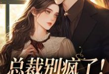 精彩章节阅读总裁别疯了!夫人已死亡(裴谞江夏)免费小说在线看-看书城