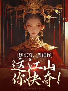 主人公是沈初梨霍渊的小说嫁东宫，当细作，这江山你快夺！免费阅读