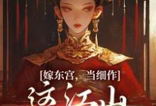 嫁东宫,当细作,这江山你快夺!(沈初梨霍渊)最新章节免费在线阅读-看书城