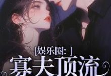 主角是余知棠谢祈宥的小说娱乐圈：寡夫顶流他官宣了在哪免费看-看书城