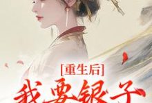 云清絮玄翼最新章节列表重生后，我要银子不要男人！免费阅读-看书城