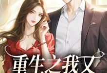 重生之我又又又被强宠了最新章节重生之我又又又被强宠了在线阅读-看书城