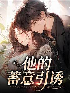 主角是司向淮乌椿的小说他的蓄意引诱在哪免费看