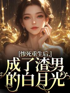 沈知意陆宴臣最新章节列表惨死重生后，成了渣男的白月光免费阅读