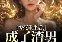 沈知意陆宴臣小说的结局在哪可以看,惨死重生后,成了渣男的白月光免费阅读完结版-看书城