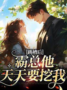跳槽后，霸总他天天要挖我大结局，江知夏小说无广告阅读