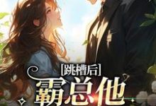江知夏小说免费阅读最新章节列表,跳槽后,霸总他天天要挖我小说在线看-看书城