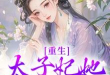 重生:太子妃她又狠又辣(宁喜儿)最新章节免费阅读-看书城