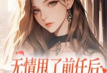 霍铭礼江晚黎小说免费阅读最新章节列表，无情甩了前任后，我被逼去求他办事小说在线看-看书城