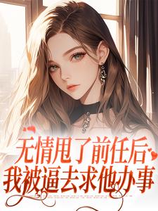 无情甩了前任后，我被逼去求他办事（霍铭礼江晚黎）最新章节免费在线阅读