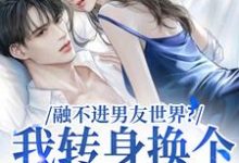 融不进男友世界?我转身换个新男友热门小说(薛简凌霍)在线阅读无弹窗-看书城