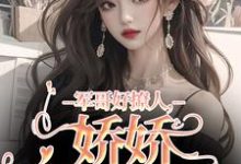 求助这本军哥好撩人,娇娇被宠哭了小说在哪里可以看完结版-看书城