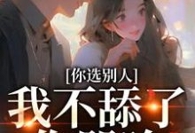 你选别人，我不舔了你哭啥（闻澜萱郑北萧）完结版免费阅读-看书城