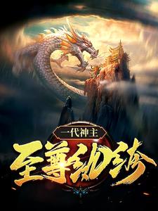 小说一代神主：至尊纨绔（幕尘宇梓诺）最新章节在哪看